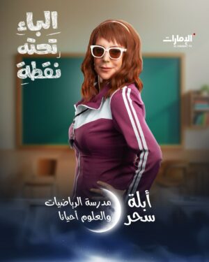 Sawsan Badr Instagram - قرروا العودة إلى مدرسة محو الأمية!

نجوم الدراما الخليجية والعربية في مسلسل #الباء_تحته_نقطة  الساعة 19:10 بتوقيت أبوظبي في رمضان على #قناة_الإمارات 

#رمضان_يانا_والخير_لفانا 
#مسلسلات_رمضان 
#رمضان_2025