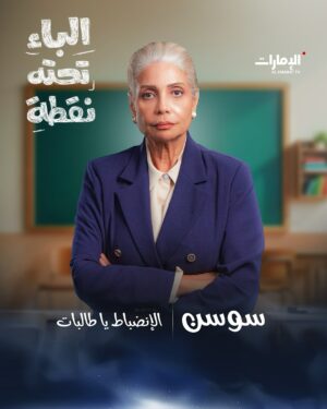 Sawsan Badr Instagram - قرروا العودة إلى مدرسة محو الأمية!

نجوم الدراما الخليجية والعربية في مسلسل #الباء_تحته_نقطة  الساعة 19:10 بتوقيت أبوظبي في رمضان على #قناة_الإمارات 

#رمضان_يانا_والخير_لفانا 
#مسلسلات_رمضان 
#رمضان_2025