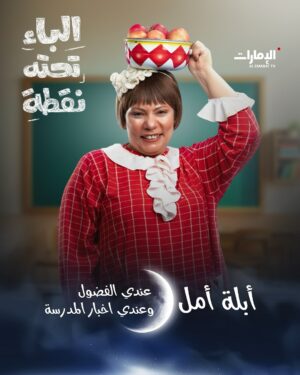 Sawsan Badr Instagram - قرروا العودة إلى مدرسة محو الأمية!

نجوم الدراما الخليجية والعربية في مسلسل #الباء_تحته_نقطة  الساعة 19:10 بتوقيت أبوظبي في رمضان على #قناة_الإمارات 

#رمضان_يانا_والخير_لفانا 
#مسلسلات_رمضان 
#رمضان_2025