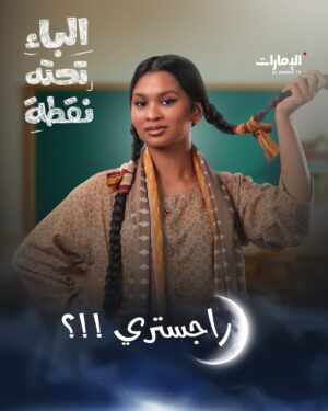 Sawsan Badr Instagram - قرروا العودة إلى مدرسة محو الأمية!

نجوم الدراما الخليجية والعربية في مسلسل #الباء_تحته_نقطة  الساعة 19:10 بتوقيت أبوظبي في رمضان على #قناة_الإمارات 

#رمضان_يانا_والخير_لفانا 
#مسلسلات_رمضان 
#رمضان_2025