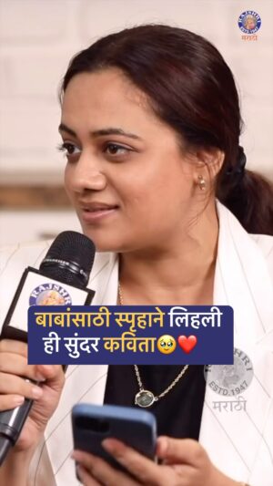 Spruha Joshi Instagram - जागतिक कविता दिनानिमित्त ऐका अभिनेत्री स्पृहा जोशीची बाबांसाठी लिहलेली सुंदर कविता🥹❤️

#throwback 
#rajshrimarathi #spruhajoshi #worldpoetryday #poem #baba