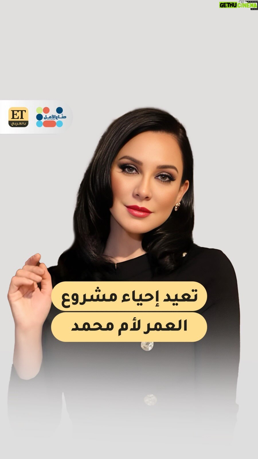 Sulaf Fawakherji - 36.1K Likes - بعد توقف عملها بسبب إخراجها من البيت الذي استأجرته.. سلاف فواخرجي تساعد أم محمد في إعادة مشروعها للحياة، من خلال حملة ✨ #الفن_يصنع_الأمل ✨ بالتعاون بين مبادرة
#صناع_الأمل وET بالعربي..
المزيد من التفاصيل في موقعنا و لينك البايو @ETbilarabi