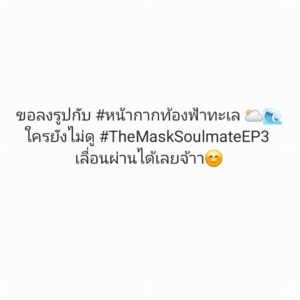 Thikamporn Ritta-apinan Instagram - น้องๆเก่งมาก เซอร์ไพรส์พวกพี่สุบสุบบ! นัลล้าคค🤗  #หน้ากากท้องฟ้าทะเล 🌥🌊 #TheMaskSoulmateEP3