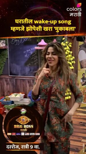 Varsha Usgaonkar Instagram - एवढ्या लवकर सकाळ झाली पण 🫣

‘BIGG BOSS मराठी’, रात्री 9 वाजता, फक्त कलर्स मराठीवर आणि विनामूल्य @officialjiocinema वर.

#ColorsMarathi #BIGGBOSSMarathi #JioCinema #BBM #BBMEngage