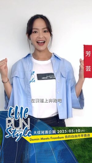 Yun Liu Instagram - 【#ELLE風格路跑】feat. #芳芸
報名倒數中！田徑女神 @qqmonk 邀請各位於5/10和她一起勇闖自由丹寧賽道，挑戰21K突破自我！現在襪子、衣保袋、毛巾衣皆可加購，快把握最後報名機會！

確認出席名人：郭雪芙、小賴 賴晏駒、黃偉晉、鍾瑶、黃沐妍、林思宇、ARKis、林可彤、TOMO、祖雄、佳娜、顏佑庭、劉泯廷、安婕希、劉芳芸

#ellerunwithstyle #ELLERUN10thanniversary #丹寧 #DenimMeetsFreedom
