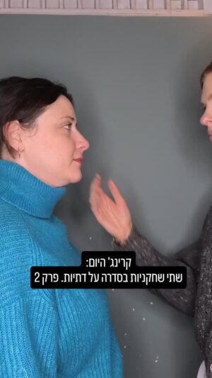 Yuval Scharf Instagram - קרינג' היום: שתי שחקניות בסדרה על דתיות. פרק 2