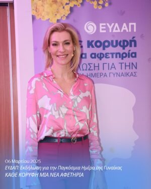 Zeta Douka Instagram - Η Ανάσα, η ίδια η αναπνοή που μας κρατά ζωντανούς, ενώθηκε με το νερό, την πηγή της ζωής, σε μια εκδήλωση αφιερωμένη στην Παγκόσμια Ημέρα της Γυναίκας, μια μέρα που γιορτάζει τη δύναμη και την ομορφιά της γυναικείας ύπαρξης.

Η @anasa.com.gr, προσκεκλημένη της ΕΥΔΑΠ @eydapgr , μίλησε μέσω της προέδρου Ζέτας Δούκα και της παιδοψυχίατρου του ΚΗ Κέλλυς Μαρούδα , με ευαισθησία για τις διαταραχές πρόσληψης τροφής, για το έργο και τη διαρκή προσφορά της εδώ και 18 χρόνια, αλλά και για τη θέση της γυναίκας στη σύγχρονη κοινωνία. 

Ανέφερε τη σημασία της παρουσίας μας στις θέσεις διοίκησης και τα στερεότυπα ανισότητας που εξακολουθούν 
να εμποδίζουν την πραγματική μας ισότητα, αλλά και την ανάγκη να εξαφανιστούν οριστικά από τη σκέψη μας.

Η ΑΝΑΣΑ, ένας φορέας που απαρτίζεται κυρίως από γυναίκες (στο Διοικητικό Συμβούλιο είμαστε 50% γυναίκες), 
γνωρίζει από πρώτο χέρι πόσο πολύτιμη είναι η υποστήριξη, η κατανόηση και η αγάπη προς τις ανάγκες μας, για να παραμείνουμε ζωντανοί, να ανθήσουμε και να προσφέρουμε τον καλύτερο εαυτό μας σε ό,τι κάνουμε. 

Και πάνω απ’ όλα, να μάθουμε να αγαπάμε τον εαυτό μας ολοένα και περισσότερο, καθώς περνούν τα χρόνια, γιατί μόνο τότε μπορούμε πραγματικά να ανθίσουμε και να ζήσουμε πλήρως.

Ευχαριστούμε πολύ τον πρόεδρο και το ΔΣ της ΕΥΔΑΠ για την θερμή υποδοχή και συγχαρητήρια σε όλους για την άψογη και ουσιώδη διοργάνωση. 

Ευχαριστούμε την δημοσιογράφο Μαρία Ακριβού @maria.akrivou που είχε και τον συντονισμό της Εκδήλωσης. 

#Ανασα #ΕΥΔΑΠ #παγκοσμιαημερα γυναίκας #Εκδήλωση #ΜΚΟ #Στήριξη #Γυναίκες
#Φροντίδα #ΔΠΤ