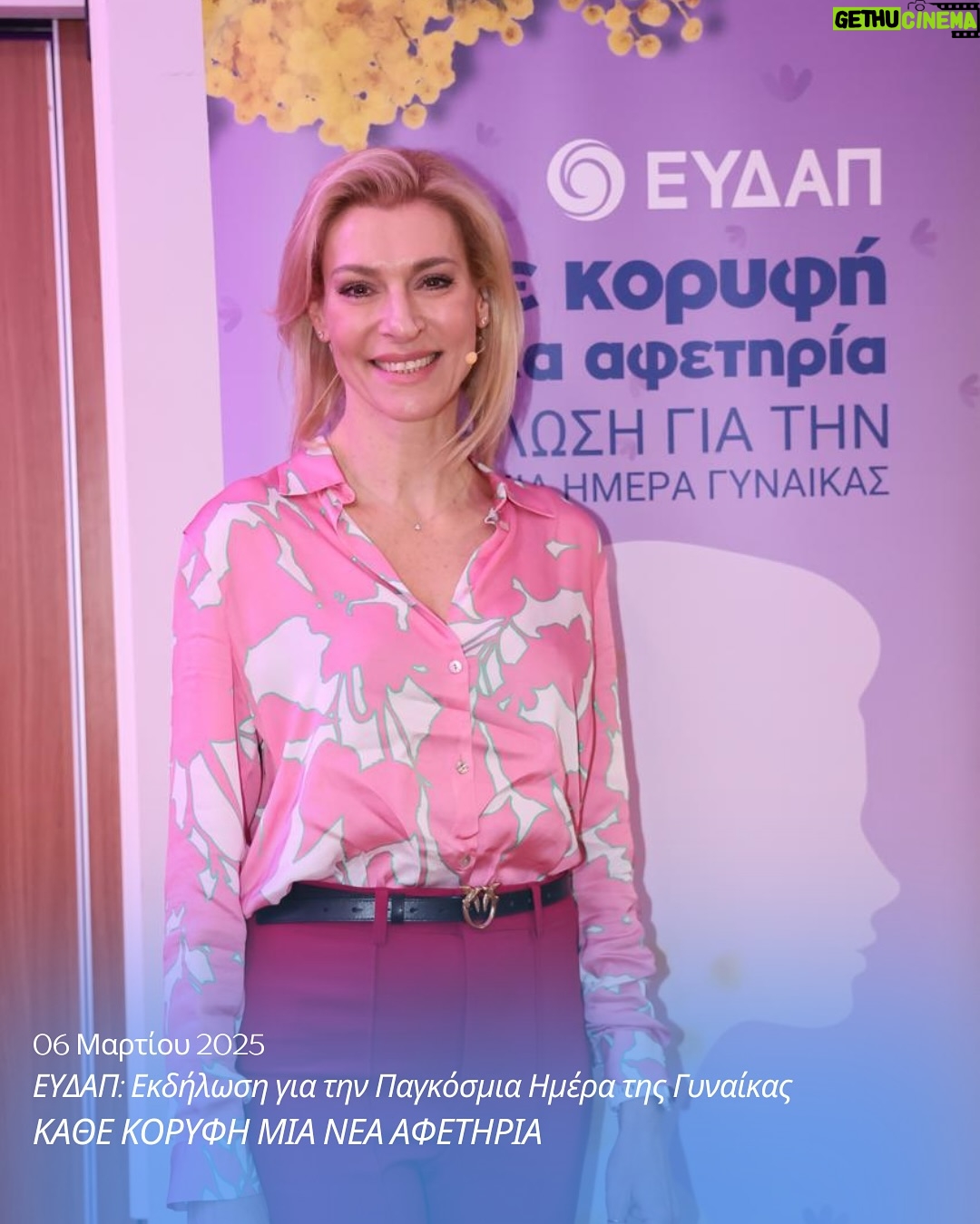 Zeta Douka - 295 Likes - Η Ανάσα, η ίδια η αναπνοή που μας κρατά ζωντανούς, ενώθηκε με το νερό, την πηγή της ζωής, σε μια εκδήλωση αφιερωμένη στην Παγκόσμια Ημέρα της Γυναίκας, μια μέρα που γιορτάζει τη δύναμη και την ομορφιά της γυναικείας ύπαρξης.
Η @anasa.com.gr, προσκεκλημένη της ΕΥΔΑΠ @eydapgr , μίλησε μέσω της προέδρου Ζέτας Δούκα και της παιδοψυχίατρου του ΚΗ Κέλλυς Μαρούδα , με ευαισθησία για τις διαταραχές πρόσληψης τροφής, για το έργο και τη διαρκή προσφορά της εδώ και 18 χρόνια, αλλά και για τη θέση της γυναίκας στη σύγχρονη κοινωνία.
Ανέφερε τη σημασία της παρουσίας μας στις θέσεις διοίκησης και τα στερεότυπα ανισότητας που εξακολουθούν
να εμποδίζουν την πραγματική μας ισότητα, αλλά και την ανάγκη να εξαφανιστούν οριστικά από τη σκέψη μας.
Η ΑΝΑΣΑ, ένας φορέας που απαρτίζεται κυρίως από γυναίκες (στο Διοικητικό Συμβούλιο είμαστε 50% γυναίκες),
γνωρίζει από πρώτο χέρι πόσο πολύτιμη είναι η υποστήριξη, η κατανόηση και η αγάπη προς τις ανάγκες μας, για να παραμείνουμε ζωντανοί, να ανθήσουμε και να προσφέρουμε τον καλύτερο εαυτό μας σε ό,τι κάνουμε.
Και πάνω απ’ όλα, να μάθουμε να αγαπάμε τον εαυτό μας ολοένα και περισσότερο, καθώς περνούν τα χρόνια, γιατί μόνο τότε μπορούμε πραγματικά να ανθίσουμε και να ζήσουμε πλήρως.
Ευχαριστούμε πολύ τον πρόεδρο και το ΔΣ της ΕΥΔΑΠ για την θερμή υποδοχή και συγχαρητήρια σε όλους για την άψογη και ουσιώδη διοργάνωση.
Ευχαριστούμε την δημοσιογράφο Μαρία Ακριβού @maria.akrivou που είχε και τον συντονισμό της Εκδήλωσης.
#Ανασα #ΕΥΔΑΠ #παγκοσμιαημερα γυναίκας #Εκδήλωση #ΜΚΟ #Στήριξη #Γυναίκες
#Φροντίδα #ΔΠΤ