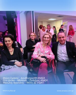 Zeta Douka Instagram - Η Ανάσα, η ίδια η αναπνοή που μας κρατά ζωντανούς, ενώθηκε με το νερό, την πηγή της ζωής, σε μια εκδήλωση αφιερωμένη στην Παγκόσμια Ημέρα της Γυναίκας, μια μέρα που γιορτάζει τη δύναμη και την ομορφιά της γυναικείας ύπαρξης.

Η @anasa.com.gr, προσκεκλημένη της ΕΥΔΑΠ @eydapgr , μίλησε μέσω της προέδρου Ζέτας Δούκα και της παιδοψυχίατρου του ΚΗ Κέλλυς Μαρούδα , με ευαισθησία για τις διαταραχές πρόσληψης τροφής, για το έργο και τη διαρκή προσφορά της εδώ και 18 χρόνια, αλλά και για τη θέση της γυναίκας στη σύγχρονη κοινωνία. 

Ανέφερε τη σημασία της παρουσίας μας στις θέσεις διοίκησης και τα στερεότυπα ανισότητας που εξακολουθούν 
να εμποδίζουν την πραγματική μας ισότητα, αλλά και την ανάγκη να εξαφανιστούν οριστικά από τη σκέψη μας.

Η ΑΝΑΣΑ, ένας φορέας που απαρτίζεται κυρίως από γυναίκες (στο Διοικητικό Συμβούλιο είμαστε 50% γυναίκες), 
γνωρίζει από πρώτο χέρι πόσο πολύτιμη είναι η υποστήριξη, η κατανόηση και η αγάπη προς τις ανάγκες μας, για να παραμείνουμε ζωντανοί, να ανθήσουμε και να προσφέρουμε τον καλύτερο εαυτό μας σε ό,τι κάνουμε. 

Και πάνω απ’ όλα, να μάθουμε να αγαπάμε τον εαυτό μας ολοένα και περισσότερο, καθώς περνούν τα χρόνια, γιατί μόνο τότε μπορούμε πραγματικά να ανθίσουμε και να ζήσουμε πλήρως.

Ευχαριστούμε πολύ τον πρόεδρο και το ΔΣ της ΕΥΔΑΠ για την θερμή υποδοχή και συγχαρητήρια σε όλους για την άψογη και ουσιώδη διοργάνωση. 

Ευχαριστούμε την δημοσιογράφο Μαρία Ακριβού @maria.akrivou που είχε και τον συντονισμό της Εκδήλωσης. 

#Ανασα #ΕΥΔΑΠ #παγκοσμιαημερα γυναίκας #Εκδήλωση #ΜΚΟ #Στήριξη #Γυναίκες
#Φροντίδα #ΔΠΤ