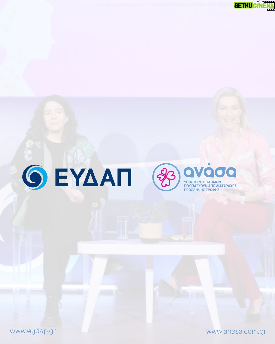 Zeta Douka - 295 Likes - Η Ανάσα, η ίδια η αναπνοή που μας κρατά ζωντανούς, ενώθηκε με το νερό, την πηγή της ζωής, σε μια εκδήλωση αφιερωμένη στην Παγκόσμια Ημέρα της Γυναίκας, μια μέρα που γιορτάζει τη δύναμη και την ομορφιά της γυναικείας ύπαρξης.
Η @anasa.com.gr, προσκεκλημένη της ΕΥΔΑΠ @eydapgr , μίλησε μέσω της προέδρου Ζέτας Δούκα και της παιδοψυχίατρου του ΚΗ Κέλλυς Μαρούδα , με ευαισθησία για τις διαταραχές πρόσληψης τροφής, για το έργο και τη διαρκή προσφορά της εδώ και 18 χρόνια, αλλά και για τη θέση της γυναίκας στη σύγχρονη κοινωνία.
Ανέφερε τη σημασία της παρουσίας μας στις θέσεις διοίκησης και τα στερεότυπα ανισότητας που εξακολουθούν
να εμποδίζουν την πραγματική μας ισότητα, αλλά και την ανάγκη να εξαφανιστούν οριστικά από τη σκέψη μας.
Η ΑΝΑΣΑ, ένας φορέας που απαρτίζεται κυρίως από γυναίκες (στο Διοικητικό Συμβούλιο είμαστε 50% γυναίκες),
γνωρίζει από πρώτο χέρι πόσο πολύτιμη είναι η υποστήριξη, η κατανόηση και η αγάπη προς τις ανάγκες μας, για να παραμείνουμε ζωντανοί, να ανθήσουμε και να προσφέρουμε τον καλύτερο εαυτό μας σε ό,τι κάνουμε.
Και πάνω απ’ όλα, να μάθουμε να αγαπάμε τον εαυτό μας ολοένα και περισσότερο, καθώς περνούν τα χρόνια, γιατί μόνο τότε μπορούμε πραγματικά να ανθίσουμε και να ζήσουμε πλήρως.
Ευχαριστούμε πολύ τον πρόεδρο και το ΔΣ της ΕΥΔΑΠ για την θερμή υποδοχή και συγχαρητήρια σε όλους για την άψογη και ουσιώδη διοργάνωση.
Ευχαριστούμε την δημοσιογράφο Μαρία Ακριβού @maria.akrivou που είχε και τον συντονισμό της Εκδήλωσης.
#Ανασα #ΕΥΔΑΠ #παγκοσμιαημερα γυναίκας #Εκδήλωση #ΜΚΟ #Στήριξη #Γυναίκες
#Φροντίδα #ΔΠΤ