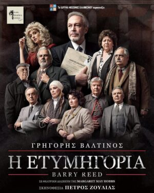 Zeta Douka Instagram - Είδαμε την παράσταση •Η Ετυμηγορία• του Barry Reed

Θέατρο: @hellenic_cosmos 
Διάρκεια: 145 Λεπτά
Σκηνοθεσία: Πέτρος Ζουλιας
Μετάφραση: Μυρτώ Μπότσαρη
Μουσική: @minosmatsas 
Ερμηνεύουν: @tsafou_xristina @grigoris.valtinos @zetadouka @giorgossouxes @annamonogiouofficial @n.arbanites @alexandrakolaiti @vasilis_halakatevakis @marianna_tountasaki Κώστας Καζάκας, Δημήτρης Καραμπέτσης, Μανώλης Γεραπετρίτης, Αλεξάνδρα Κολαΐτη, Παντελής Ψακίδης

✍️Κριτική
Μία καθηλωτική καθώς και επίκαιρη παράσταση που κρατάει αμείωτο το ενδιαφέρον του θεατή από τα πρώτα λεπτά μέχρι και το τέλος. Με φοβερές ερμηνείες από όλους τους ηθοποιούς, με σκηνικά καθώς και σκηνοθεσία υψηλού επιπέδου, επίσης η επίγευση που μας άφησε στο τέλος αφορά δύο βασικές αξίες την αγάπη και τη δικαιοσύνη. 
Την συγκεκριμένη παράσταση θα την λατρέψετε όλοι.

•Λίγα λόγια για την παράσταση 

Ένας ξεπεσμένος αλκοολικός δικηγόρος, ο Φρανκ Γκάλβιν, αναλαμβάνει να δικαιώσει τη νεαρή πελάτισσά του Ντέμπορα Κέιτ που πέφτει σε κώμα από ιατρικό λάθος στο δικαστικό θρίλερ με φόντο το νοσοκομείο της καθολικής εκκλησίας «Αγία Αικατερίνη» στη Βοστώνη. Εναγόμενοι στην υπόθεση είναι οι μεγαλογιατροί του νοσοκομείου, τους οποίους εκπροσωπεί ο αδίστακτος ισχυρός δικηγόρος Εντ Κονκάνον. Η αναζήτηση της αλήθειας και η ηθική δικαίωση του θύματος περνά μέσα από πολλά εμπόδια και ανατροπές. Ο Φρανκ Γκάλβιν θα τα βάλει με τη φαιδρότητα των θεσμών και την υποκρισία των ισχυρών. Η Ντέμπορα Κέιτ θα γίνει η αφετηρία μιας άλλης σχέσης με τον εαυτό του και την ουσία της ζωής του. Η ιστορία της “Ετυμηγορίας” που έγινε ευρέως γνωστή από την ομώνυμη ταινία του Σίντνεϊ Λουμέτ με πρωταγωνιστή τον Πολ Νιούμαν, πραγματεύεται τη σύγκρουση του διεφθαρμένου συστήματος εξουσίας και της ανθρώπινης μονάδας που παλεύει με εντιμότητα και αξιοπρέπεια για έναν πιο δίκαιο και ανθρώπινο κόσμο.

#θέατρο #θεατρο #παράσταση #παραστάσεις #theatre #theatro #theatra #kritikes #κριτική #κριτικές #books #bookstagram #booksbooksbooks #athens #athina #bookstagram #bookstagrammer