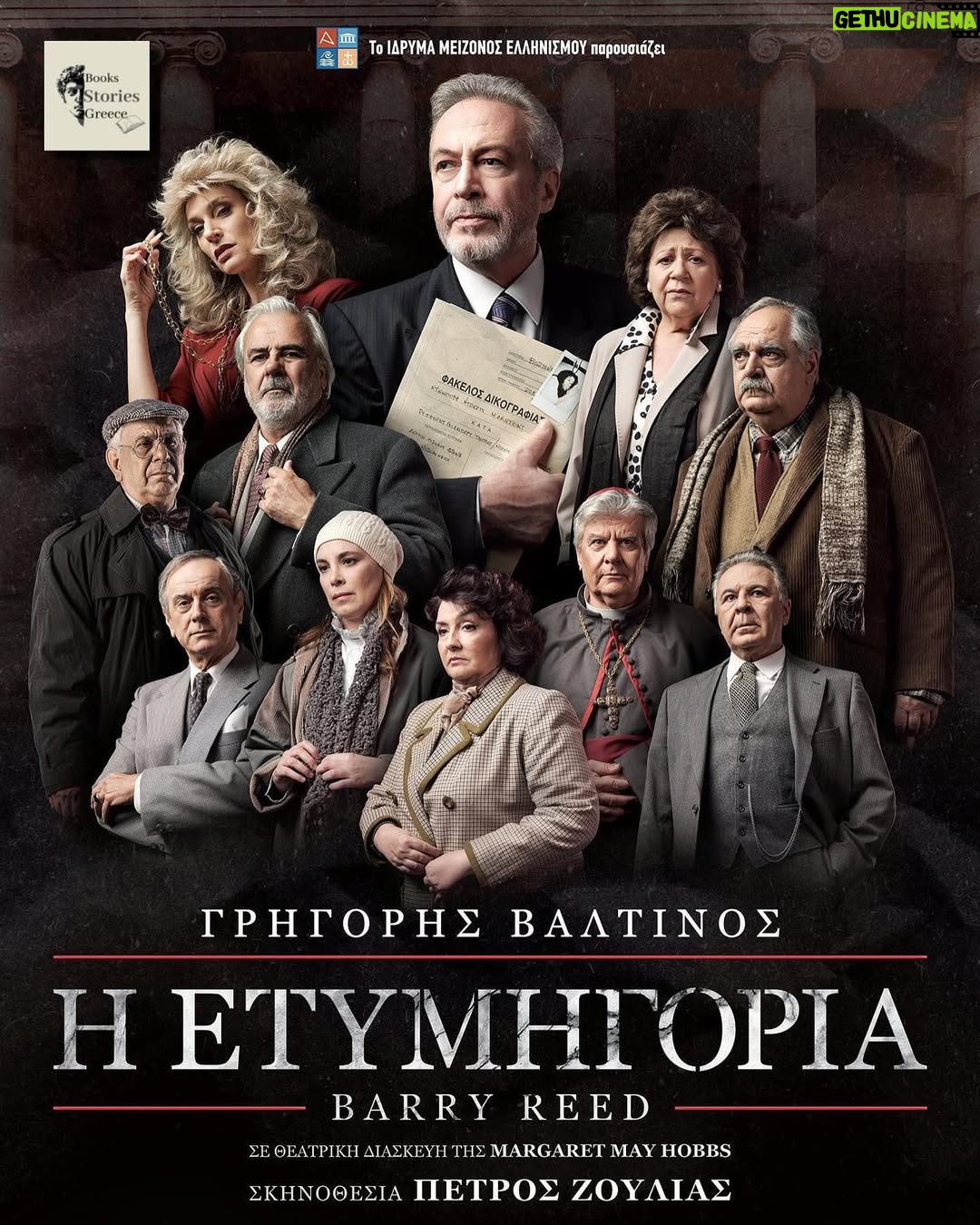 Zeta Douka - 540 Likes - Είδαμε την παράσταση •Η Ετυμηγορία• του Barry Reed
Θέατρο: @hellenic_cosmos
Διάρκεια: 145 Λεπτά
Σκηνοθεσία: Πέτρος Ζουλιας
Μετάφραση: Μυρτώ Μπότσαρη
Μουσική: @minosmatsas
Ερμηνεύουν: @tsafou_xristina @grigoris.valtinos @zetadouka @giorgossouxes @annamonogiouofficial @n.arbanites @alexandrakolaiti @vasilis_halakatevakis @marianna_tountasaki Κώστας Καζάκας, Δημήτρης Καραμπέτσης, Μανώλης Γεραπετρίτης, Αλεξάνδρα Κολαΐτη, Παντελής Ψακίδης
✍️Κριτική
Μία καθηλωτική καθώς και επίκαιρη παράσταση που κρατάει αμείωτο το ενδιαφέρον του θεατή από τα πρώτα λεπτά μέχρι και το τέλος. Με φοβερές ερμηνείες από όλους τους ηθοποιούς, με σκηνικά καθώς και σκηνοθεσία υψηλού επιπέδου, επίσης η επίγευση που μας άφησε στο τέλος αφορά δύο βασικές αξίες την αγάπη και τη δικαιοσύνη.
Την συγκεκριμένη παράσταση θα την λατρέψετε όλοι.
•Λίγα λόγια για την παράσταση
Ένας ξεπεσμένος αλκοολικός δικηγόρος, ο Φρανκ Γκάλβιν, αναλαμβάνει να δικαιώσει τη νεαρή πελάτισσά του Ντέμπορα Κέιτ που πέφτει σε κώμα από ιατρικό λάθος στο δικαστικό θρίλερ με φόντο το νοσοκομείο της καθολικής εκκλησίας «Αγία Αικατερίνη» στη Βοστώνη. Εναγόμενοι στην υπόθεση είναι οι μεγαλογιατροί του νοσοκομείου, τους οποίους εκπροσωπεί ο αδίστακτος ισχυρός δικηγόρος Εντ Κονκάνον. Η αναζήτηση της αλήθειας και η ηθική δικαίωση του θύματος περνά μέσα από πολλά εμπόδια και ανατροπές. Ο Φρανκ Γκάλβιν θα τα βάλει με τη φαιδρότητα των θεσμών και την υποκρισία των ισχυρών. Η Ντέμπορα Κέιτ θα γίνει η αφετηρία μιας άλλης σχέσης με τον εαυτό του και την ουσία της ζωής του. Η ιστορία της “Ετυμηγορίας” που έγινε ευρέως γνωστή από την ομώνυμη ταινία του Σίντνεϊ Λουμέτ με πρωταγωνιστή τον Πολ Νιούμαν, πραγματεύεται τη σύγκρουση του διεφθαρμένου συστήματος εξουσίας και της ανθρώπινης μονάδας που παλεύει με εντιμότητα και αξιοπρέπεια για έναν πιο δίκαιο και ανθρώπινο κόσμο.
#θέατρο #θεατρο #παράσταση #παραστάσεις #theatre #theatro #theatra #kritikes #κριτική #κριτικές #books #bookstagram #booksbooksbooks #athens #athina #bookstagram #bookstagrammer