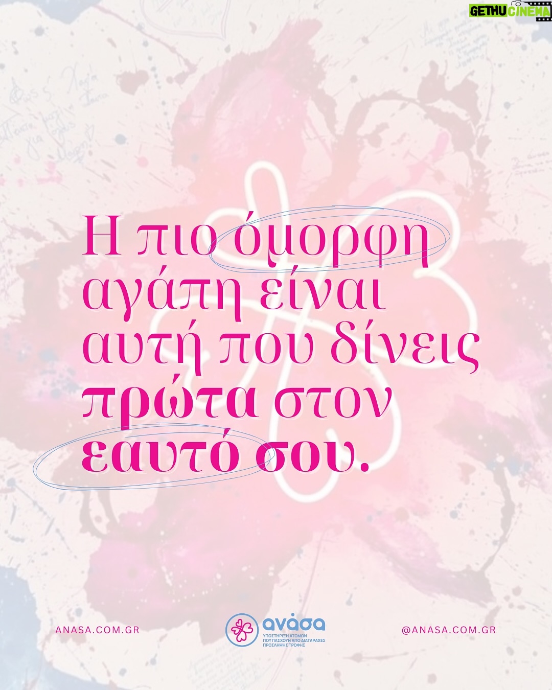 Zeta Douka - 428 Likes - Αγάπη σημαίνει φροντίδα, σεβασμός, προσοχή.
Αγαπώ όταν εκτιμώ αυτό που έχω και προσπαθώ να το κάνω ακόμη καλύτερο, ακόμη πιο στέρεο, ακόμη πιο χρήσιμο.
Κι όλα ξεκινούν από την αγάπη για τον εαυτό μας—τη γνωριμία μαζί του και τη φροντίδα που του προσφέρουμε.
Δεν μπορούμε να αγαπήσουμε τίποτα και κανέναν αν πρώτα δεν αγαπήσουμε και αποδεχτούμε ουσιαστικά τον εαυτό μας και τις ανάγκες του.
✨ Πάρε ΑΝΑΣΑ και αγάπησε εσένα πρώτα. ✨
Η ΑΝΑΣΑ είναι δίπλα σου.
Ζήτησε βοήθεια σήμερα.
📞 Κάλεσέ μας στο 210-9212345.
#Anasa #AnasaNewEra #ΑΝΑΣΑ #Αυτοφροντίδα #ΖήταΒοήθεια
#Στήριξη #Ανορεξία #Βουλιμία #Συμβουλές