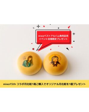 miwa Instagram - 15周年ベストアルバム発売日記念としてなんと！3 月 26 日(水)19 時から新宿・東急歌舞伎タワー前・シネシティ広場で路上ライブをやります🥹‼️‼️‼️
観覧無料です✨

ライブビューイングツアーの時から15周年に向けて"原点回帰"という想いを胸に広島、新潟、和歌山、愛媛で路上ライブをしてきましたが、ついに！東京での路上ライブが決定しました🥹✨嬉しいです✨

3/8miwaの日に路上ライブでmiwaカバーを披露してくれたみんなとコラボもします😍✨

そして！大好きなお菓子「みるく饅頭 月化粧」も15周年ということでコラボさせていただけることに😋💓
miwa 限定スペシャルパッケージ仕様の商品が数量限定で販売されます‼️超スペシャル😳
3 月 26 日当日にイベント会場で月化粧 1 箱（6 個入り）をご購入された方にはなんと！miwa の写真や手書きイラストをプリントしたオリジナル月化粧がプレゼントされますよー🥰✨イラストは月化粧の公式キャラクター"つきろーくん"とmiwaをコラボして描いてみました😂✨
ぜひぜひこの機会にゲットしてね💛

路上ライブは優先観覧エリアを設置するとのことなので、優先エリアをご希望の方は事前にデジタル整理券をお申込みのうえ、ご来場ください🙇‍♀️
QR コードの読み込むか、LINEで「miwa 東急歌舞伎町タワー 路上ライブ」アカウントを友だち追加いただき、お申し込みくださいね！
抽選受付は2025 年 3 月 17 日(月) 19:00〜3 月 20 日(木) 23:59です。

ベストアルバム発売日が楽しみだーー🤗✨
路上ライブぜひ見に来てね☺️♪

#miwa
#路上ライブ
#miwa15th