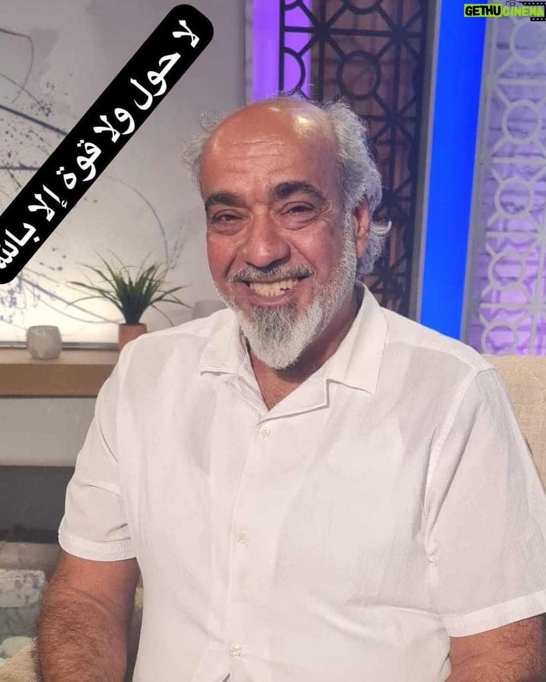 Alaa Hussein - 105.8K Likes - الاخ الحبيب الفنان فلاح ابراهيم ابو تيسير
بسم الله الرحمن الرحيم
ان وعد الله حق ..
وفاة الفنان فلاح ابراهيم انا لله وانا اليه راجعون ربنا يرحمه ويغفر له ويسكنه الفردوس الأعلى
لا اله الا الله اعزي الاخ الغالي #يحيى_إبراهيم وكل الاساتذة و الاصدقاء في الوسط الفني