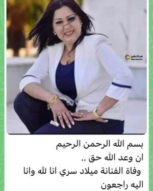 Alaa Hussein Instagram - انا لله و انا اليه راجعون #ميلاد_سري