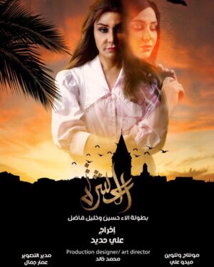 Alaa Hussein Instagram - قبل اكثر من سنتين صورت هذا العمل
اجمل عشر قصص عراقية جداً تدعو للفخر، من كل مكان بالعراق قصة ، هذاواحد من اجمل محطات حياتي الفنية و مسيرتي
مسلسل(العشرة) اخيراً رح ينعرض على قناة الرابعة في رمضان
صار اكثر من سنتين انتظره🌹