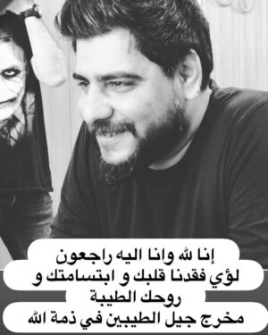 Alaa Hussein Instagram - انا لله وانا اليه راجعون
مخرج برنامج جيل الطيبين اللي قدمته اني قبل ثلاث سنوات