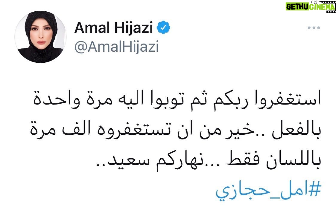 Amal Hijazi - 14.7K Likes - استغفرك ربي واتوب اليك..