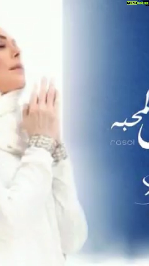 Amal Hijazi - 6.4K Likes - انشودتي الجديدة اتمنى ان تنال اعجابكم..#عيد_مولد_النبوي_الشريف #امل_حجازي