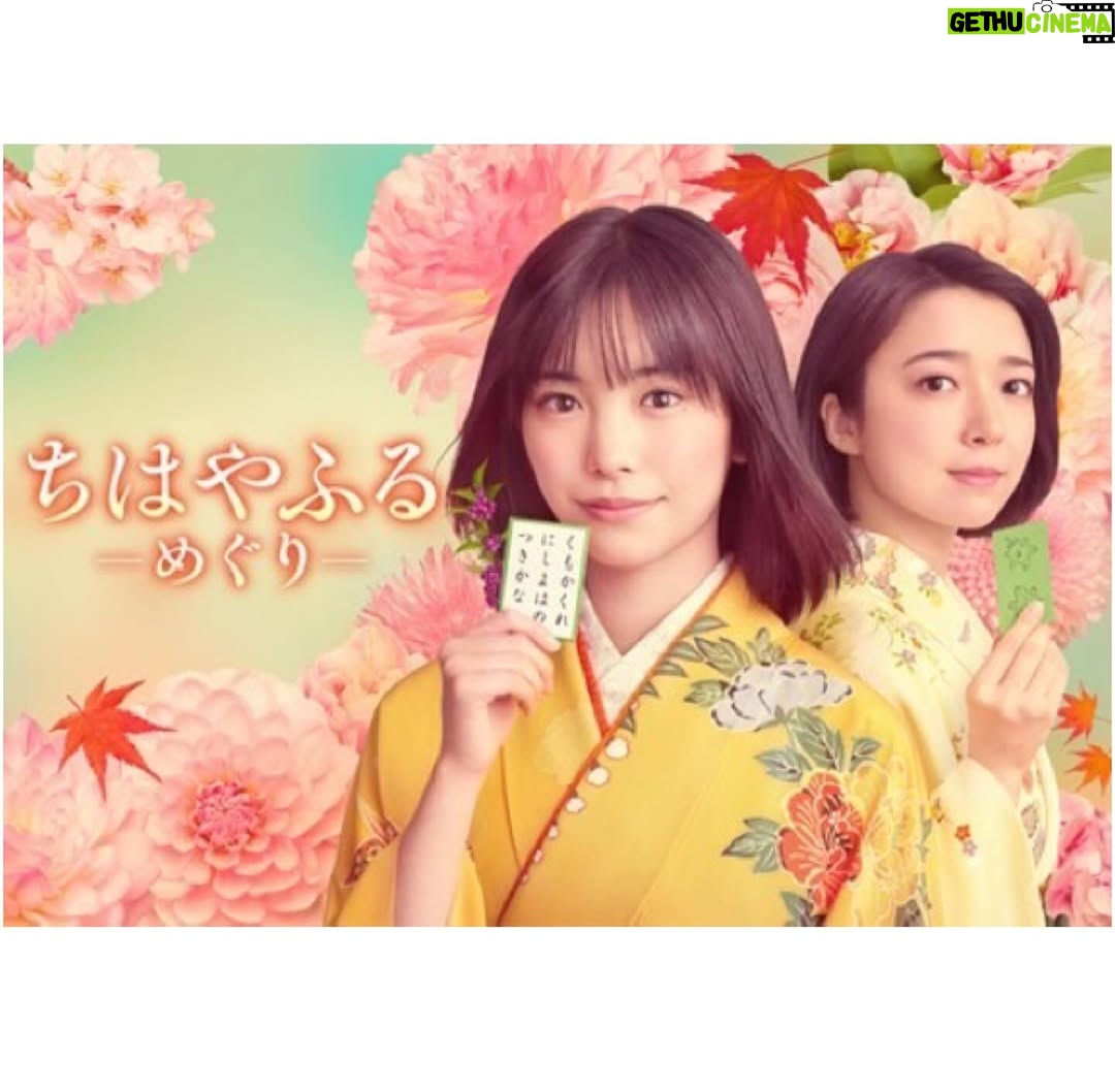 Ami Touma - 38.5K Likes - 日本テレビ系7月期連続ドラマ「ちはやふるーめぐりー」に
藍沢めぐる役で出演させていただきます!
大江奏役を、映画に引き続き、上白石萌音さんが演じられます!!
映画をずっと見ていたので、かなちゃんと呼ばれていた上白石さんを大江先生と呼ぶ事に、ちょっと不思議な気持ちになりながらも楽しく撮影させていただいてます。
今回初めて連続ドラマに主演という形で携われることに、嬉しさと同時に、背筋が伸びる思いです。
上白石萌音さん始め素敵なキャストの方々とともに日々学び刺激を受けながら、スタッフの皆さん含めチーム一丸となって撮影に挑んでいます。
映画ちはやふる、末次先生の原作「ちはやふる」の世界観を繋いでいきながらも、新しい令和のちはやふるを、
この作品を見てくださる方にお届けできるよう頑張っていきます。
お楽しみに!
#ちはやふる
#ちはやふるーめぐりー
#上白石萌音 さん
#末次由紀 先生