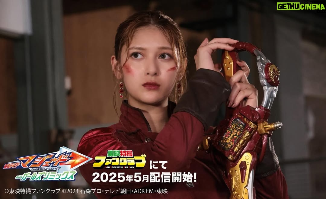 Angela Mei - 10.1K Likes - 『仮面ライダーマジェード withガールズリミックス』
東映特撮ファンクラブ(TTFC)にて配信決定👏
皆さまのおかげでガルリミ新作決定です!ありがとうございますっ
りんねちゃんをはじめ、皆とどんな物語を紡いでいくのか…
配信は2025年5月からです!おたのしみにっ