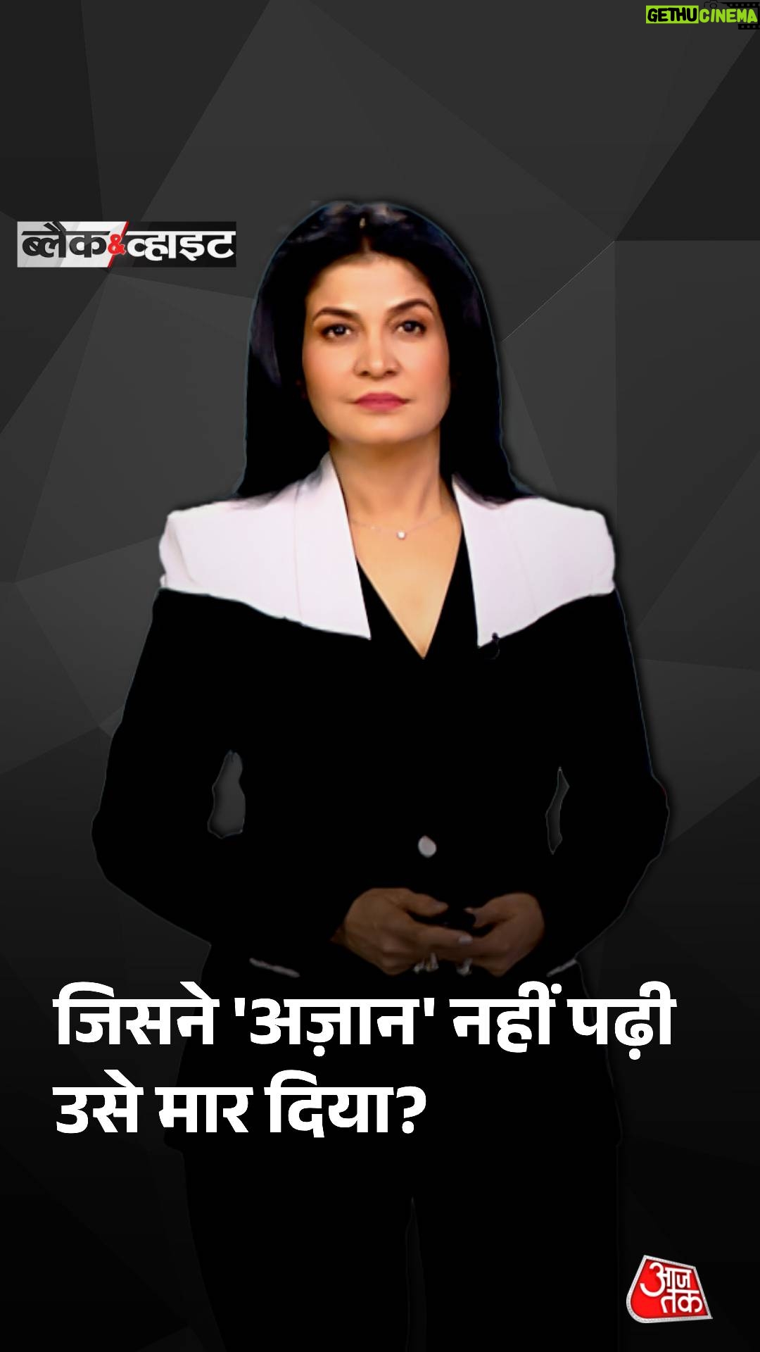 Anjana Om Kashyap - 126K Likes - जिसने 'अज़ान' नहीं पढ़ी उसे मार दिया?
#ATHighlights #BlackAndWhiteOnAajTak #JammuAndKashmir #Pahalgam #PahalgamTerrorAttack | @anjanaomkashyap_aok