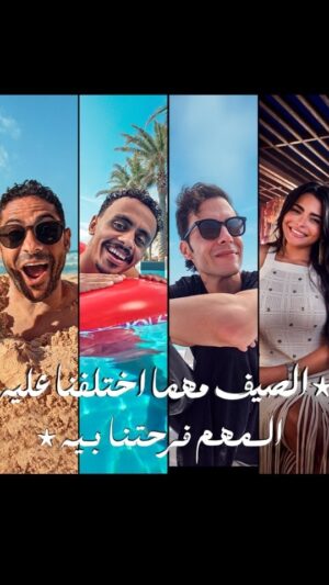 Asmaa Galal Instagram - ☀️ الصيف مهما اختلفنا عليه
المهم فرحتنا بيه 🤩

‏‎كل ما تشحن أو تجدد هيجيلك أغنية تبعتها للي بتفكرك بيه…تكسبوا إنترنت هدية 🎁
@amir.eid 
@asmaa_galal 
@kozbaara 
@tameemyouness