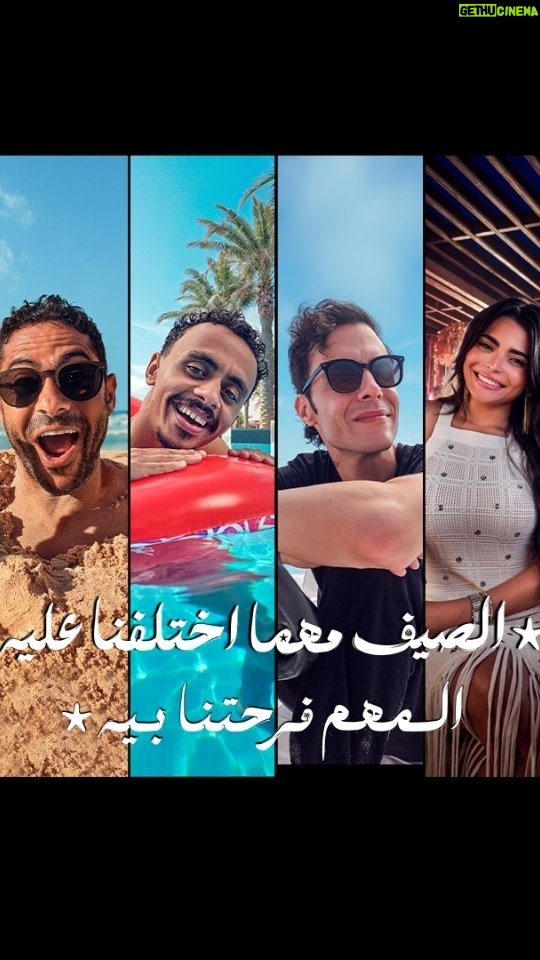 Asmaa Galal - 156.5K Likes - ☀️ الصيف مهما اختلفنا عليه
المهم فرحتنا بيه 🤩
كل ما تشحن أو تجدد هيجيلك أغنية تبعتها للي بتفكرك بيه…تكسبوا إنترنت هدية 🎁
@amir.eid
@asmaa_galal
@kozbaara
@tameemyouness