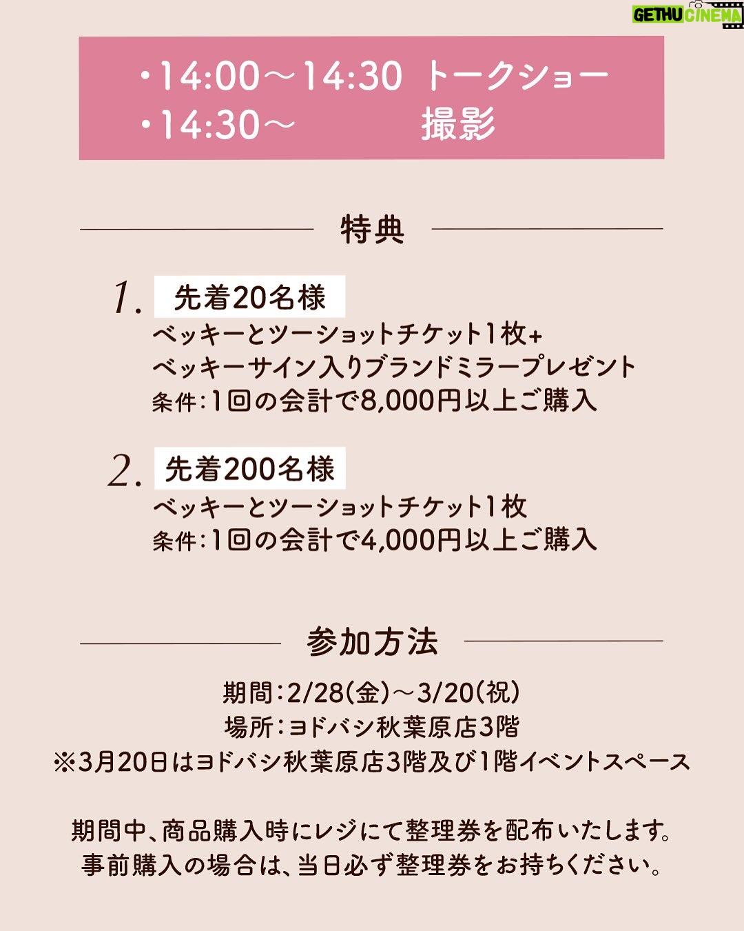 Becky - 6.3K Likes - イベントやらせていただきます!
日程:3/20(木・祝)
時間:14:00~
場所:ヨドバシカメラ秋葉原店(1階 イベントスペース)
14:00〜14:30 トークショー
14:30〜 ツーショット撮影会です!
私がプロデュースしている『NaturaLUNA...』のポップアップストアがオープンするので、そのイベントになります🌱
ぜひ参加のための情報もチェックしてみてください!
みなさまに会えること楽しみにしております!
ノベルティの天然木のミラーは20個限定なのでお急ぎください♡