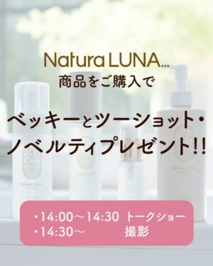 Becky Instagram - イベントやらせていただきます！

日程：3/20(木・祝)
時間：14:00~
場所：ヨドバシカメラ秋葉原店(1階 イベントスペース)

14:00〜14:30 トークショー
14:30〜　ツーショット撮影会です！

私がプロデュースしている『NaturaLUNA...』のポップアップストアがオープンするので、そのイベントになります🌱
ぜひ参加のための情報もチェックしてみてください！
みなさまに会えること楽しみにしております！

ノベルティの天然木のミラーは20個限定なのでお急ぎください♡