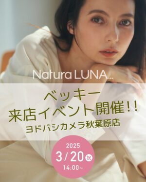 Becky Instagram - イベントやらせていただきます！

日程：3/20(木・祝)
時間：14:00~
場所：ヨドバシカメラ秋葉原店(1階 イベントスペース)

14:00〜14:30 トークショー
14:30〜　ツーショット撮影会です！

私がプロデュースしている『NaturaLUNA...』のポップアップストアがオープンするので、そのイベントになります🌱
ぜひ参加のための情報もチェックしてみてください！
みなさまに会えること楽しみにしております！

ノベルティの天然木のミラーは20個限定なのでお急ぎください♡