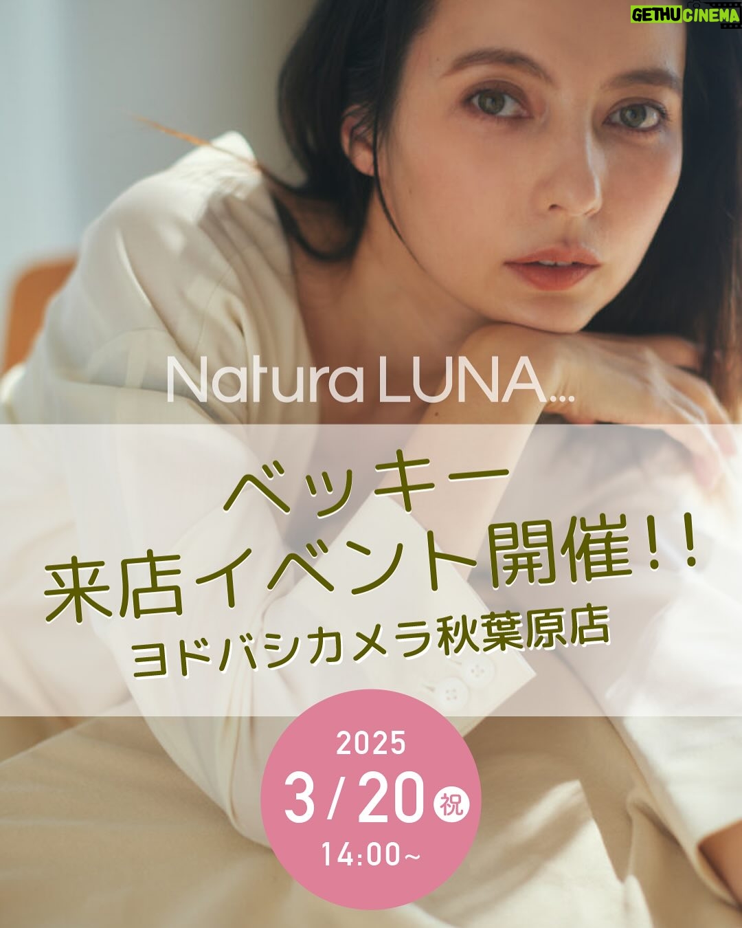 Becky - 6.3K Likes - イベントやらせていただきます!
日程:3/20(木・祝)
時間:14:00~
場所:ヨドバシカメラ秋葉原店(1階 イベントスペース)
14:00〜14:30 トークショー
14:30〜 ツーショット撮影会です!
私がプロデュースしている『NaturaLUNA...』のポップアップストアがオープンするので、そのイベントになります🌱
ぜひ参加のための情報もチェックしてみてください!
みなさまに会えること楽しみにしております!
ノベルティの天然木のミラーは20個限定なのでお急ぎください♡