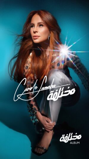 Carole Samaha Instagram - 💙 أنا أفكاري مش عادية.. مش أي وحدة معدية

‎‏‎#مختلفة from my new album #مختلفة stream it everywhere and check out the lyrics video on YouTube!🎧
‎‏Full album link in my bio! 💿

Lyrics & Music : Carole Samaha 
Arranged by: @alexandremissakian
Mix & Mastering: @eliebarbar 
Studio : @hadiisharara 

Photographer & Videographer : @larazankoul
Artwork & Lyrics Video: @h_media_solutions

Make Up: @paulconstantinian
Hairdresser: @shanttavitian
Outfit: @shein_ar 

‎‏#CaroleSamaha #Mokhtalifa #كارول_سماحة #مختلفة