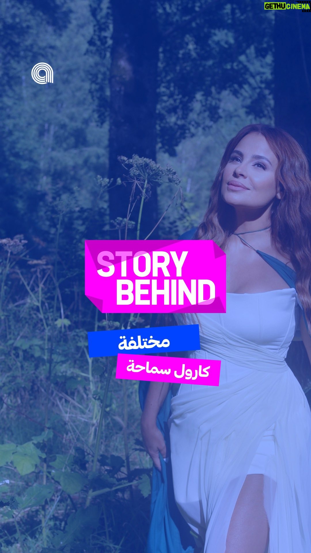 Carole Samaha - 1K Likes - اكتشف القصة وراء ألبوم #كارول_سماحة الجديد و شاهد فيديو كليب أغنية #نفس على #أنغامي 🎶
🔗 الرابط بالبايو 🔗