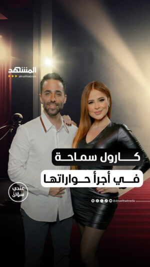 Carole Samaha Instagram - كارول سماحة في أجرأ حواراتها: ما عشته بصمت لا يصدّقه عقل!

يمكنكم متابعة اللقاء كاملاً في بودكاست #عندي_سؤال مع #محمد_قيس عبر قناة ومنصة #المشهد