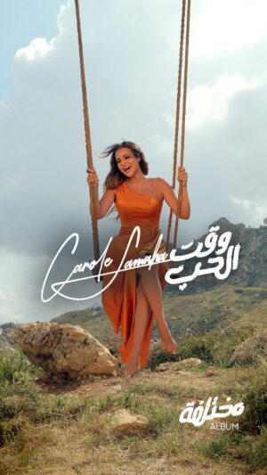 Carole Samaha Instagram - 🧡يا حبيبي هلق وقت الحب

‎‏‎#وقت_الحب from my new album #مختلفة stream it everywhere and check out the lyrics video on YouTube!🎧
‎‏Full album link in my bio! 💿

Lyrics: @salimassaf 
Music by: @bojanvaskovic_official 
Arranged by: @alexandremissakian 
Mix & mastering: @eliebarbar 

Photographer: @georgeshoussan
Artwork & Lyrics Video: @h_media_solutions

Make Up: @paulconstantinian
Hairdresser: @shanttavitian
Outfit: @christianabdallahcouture

‎‏#CaroleSamaha #Mokhtalifa #كارول_سماحة #مختلفة