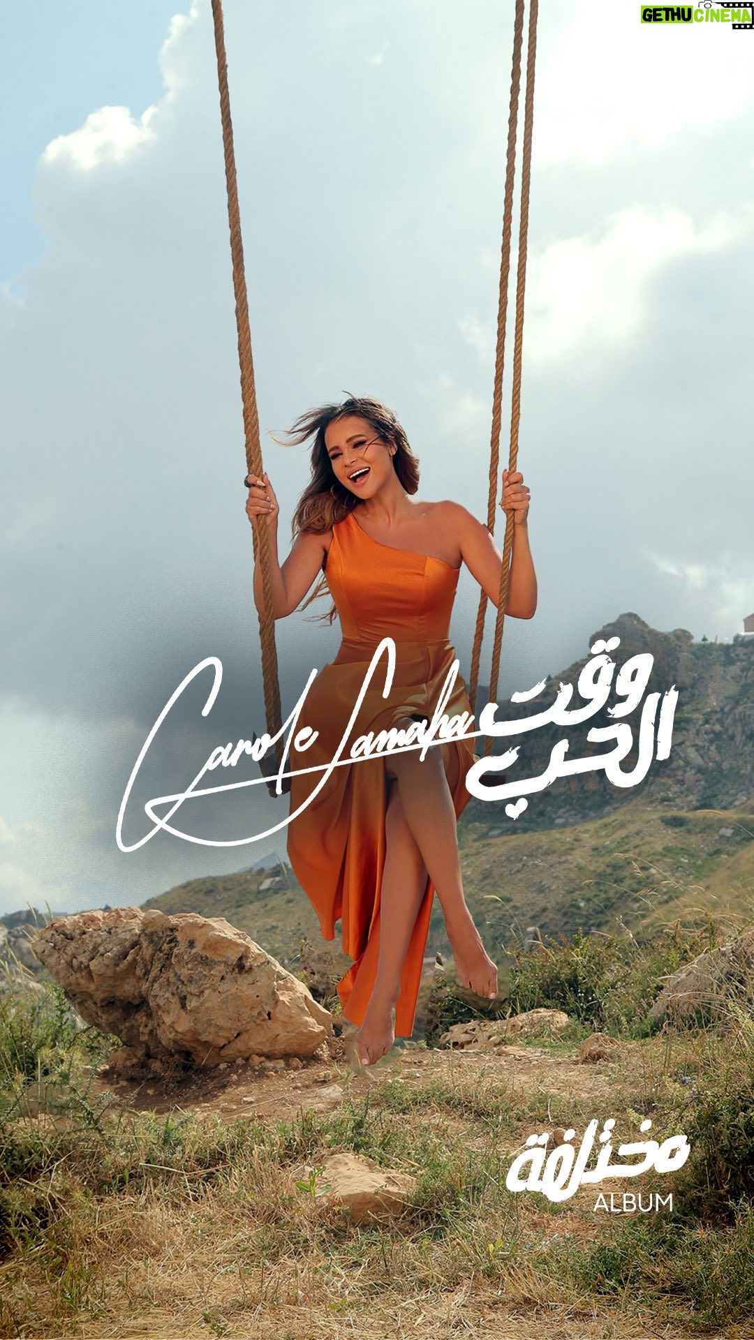Carole Samaha - 3 Likes - 🧡يا حبيبي هلق وقت الحب
#وقت_الحب from my new album #مختلفة stream it everywhere and check out the lyrics video on YouTube!🎧
Full album link in my bio! 💿
Lyrics: @salimassaf
Music by: @bojanvaskovic_official
Arranged by: @alexandremissakian
Mix & mastering: @eliebarbar
Photographer: @georgeshoussan
Artwork & Lyrics Video: @h_media_solutions
Make Up: @paulconstantinian
Hairdresser: @shanttavitian
Outfit: @christianabdallahcouture
#CaroleSamaha #Mokhtalifa #كارول_سماحة #مختلفة