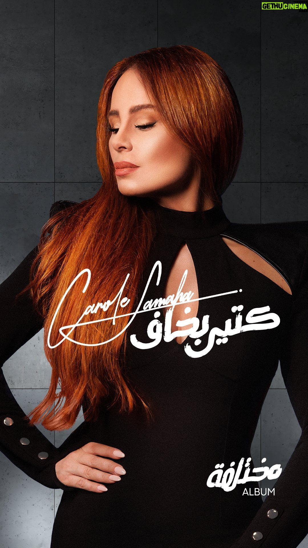 Carole Samaha - 29.9K Likes - كتير بخاف إرجع عيد قصة حب وشخص جديد يطلع متلك.. يطلعلي متلك❤️🩹
#كتير_بخاف from my new album #مختلفة stream it everywhere and check out the lyrics video on YouTube!🎧
Full album link in my bio! 💿
Lyrics & Music by: @nabilelkhoury
Arranged & mixed by: @sleimandamien
Mastering: @eliebarbar
Audio Supervision: @eddy.jazra
Voice Recording: @akramadelofficial
Studio: @hadiisharara
Photos: @larazankoul
Videographer: @georgeshoussan
Artwork & Lyrics Video: @h_media_solutions
Make Up: @paulconstantinian
Hairdresser: @shanttavitian
Outfit: @shein_ar
#CaroleSamaha #Mokhtalifa #كارول_سماحة #مختلفة