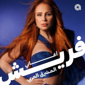 Carole Samaha Instagram - في أحلى من إنك تشوف صورة #كارول_سماحة على غلاف بلايليست #أغاني_فريش المشرق العربي؟ 👑⁠
اسمع ألبومها #مختلفة كامل على #أنغامي عبر الرابط بالبايو 🔥