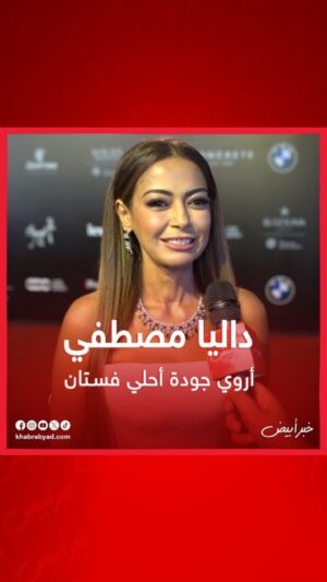 Dalia Mostafa Instagram - 🔴 #داليا_مصطفى / #اروى_جودة أحلى فستان . 
#خبر_أبيض 
#خبر_أبيضtv 
‏#khabrabyad 
‏#khabrabyadtv 
‏#GFF24 
‏#cinemaforhumanity 
‏#aworldofoppurtunities
@daliamostafaac