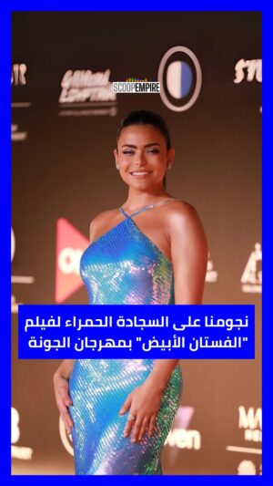 Dalia Mostafa Instagram - لقطات لإطلالات النجوم على السجادة الحمراء خلال العرض الأول لفيلم “الفستان الأبيض” في مهرجان الجونة السينمائي.