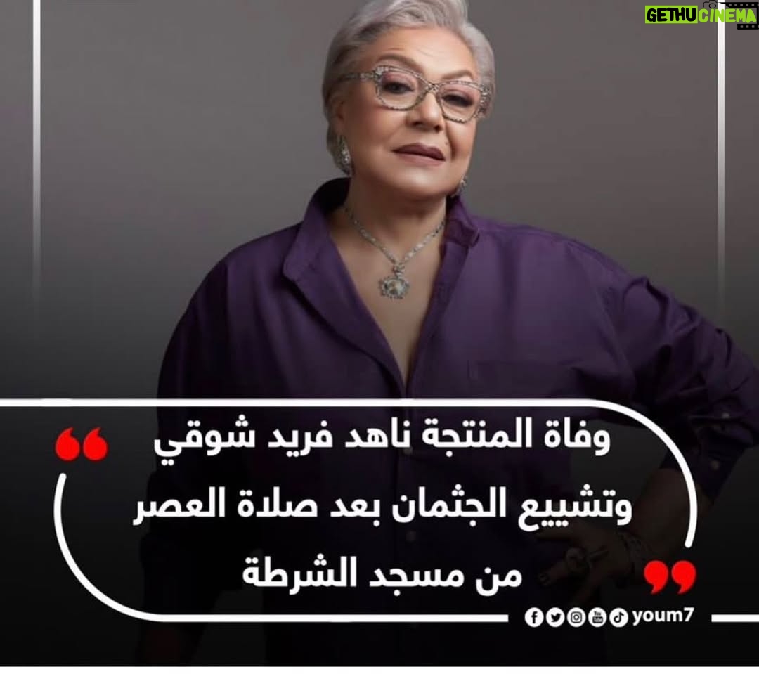 Dalia Mostafa - 1.1K Likes - يا روحي انتي هتوحشينا ربنا يصبر قلبك يا نودي وربنا يرحمها ويغفر لها الخبر صعب علينا كلنا