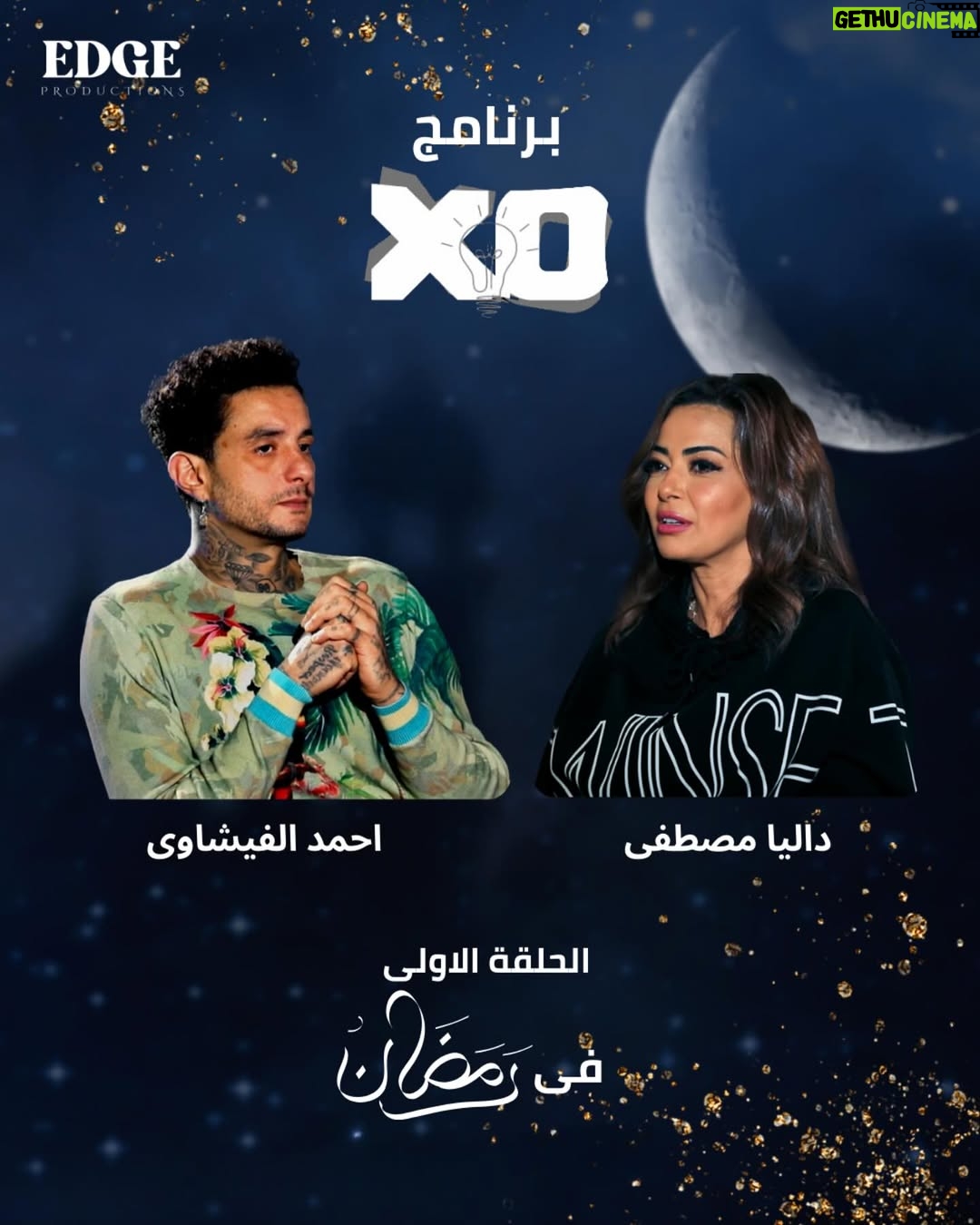 Dalia Mostafa - 465 Likes - XOمستعدين ل أول
بين احمد الفيشاوي و داليا مصطفي
#xo #stay_Tuned
