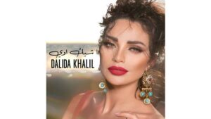 Dalida Khalil Instagram - IT'S FINALLY HERE 💃🏻💃🏻🔥🔥

You can watch the new music video and listen to my new song #شيك_اوي on YouTube & all digital platforms !!! ✨✨✨ 
.
يمكنكم مشاهدة الفيديو كليب على YouTube و الاستماع لأغنيتي الجديدة #شيك_اوي على جميع المتاجر الرقمية 📱
 ✨✨✨!!!
.
I would like to thank everyone who has been involved in this project, and after endless hours of hard work and commitment, it's finally released! 🙏
.
Again special thanks to: 

•🎥Director: Pierre Khadra @pierrekhadra
•🎼Composer: Mohamed Yehya @moymusicproducer
•✍🏻Writer: Ousama Mehrez 
•Published by: Omar Sabbagh @omarsabagh 
•💄@Dimitrislim 
• 💇🏻‍♀️ @paulandmego 
•Stylist: @sarah.keyrouz
•Dressed by: @marianebechara 
•Sponsored by: @official.liirat 
•Management & Marketing : Music is My Life @emusicismylife & @watarydigital 
•Executive Producer: @johnnyyaghi
•Produced by: G Music Samar Okaily @samarokaily
. 
#DalidaKhalil │ #داليدا_خليل

#ChicAwi #musicvideo #newsong #latin #record #hitsingle #beats #favoritesong #melody #artist #partymusic #youtube #music #beat #singer #Dancing #OrientalFusion #Contemporary #Burlesque #performance #Egypt #cairo 
.
▶️▶️▶️LINK IN BIO◀️◀️◀️