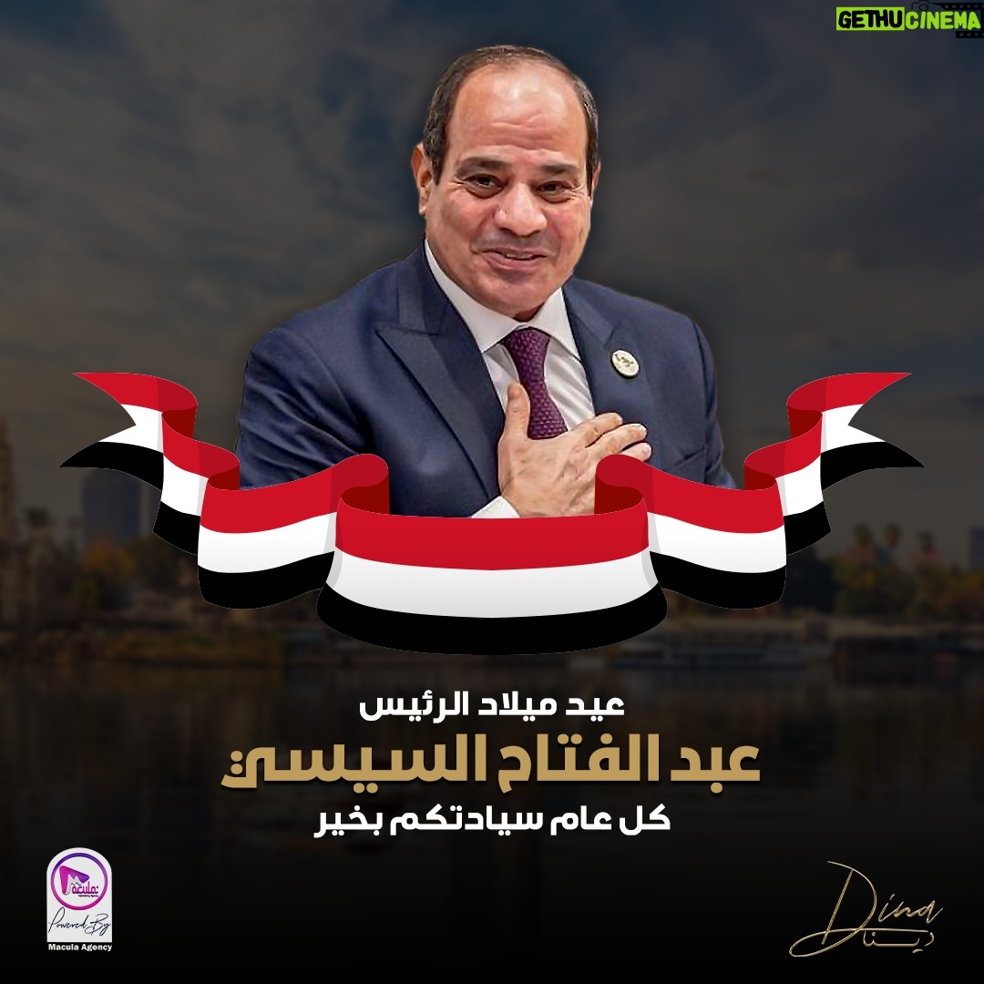 Dina - 9.5K Likes - كل عام وفخامة الرئيس AbdelFattah Elsisi - عبد الفتاح السيسي بخير .. بارك الله في عمره ومتعه بالصحة والعافية♥️
#دينا | #dina