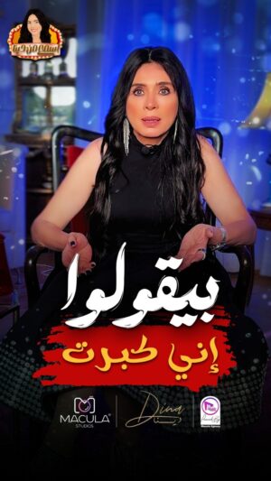Dina Instagram - هو أنا كبرت! ولا مبيبانش عليٌ كبر؟ .. حيرتوني🤔
#اسمع_من_دينا
#دينا | #dina

Content Producer | @howaida.nadim 
Art director | @amrsherif.art 
Makeup Artist | wafaasalem033 
Outfit sponsor | @touficalhassancouture 
Marketing director | @michael.maher.tawfik 
Production | @maculaplus 
Digital | @maculaegypt 
Voice over | @hala.rostom.official
