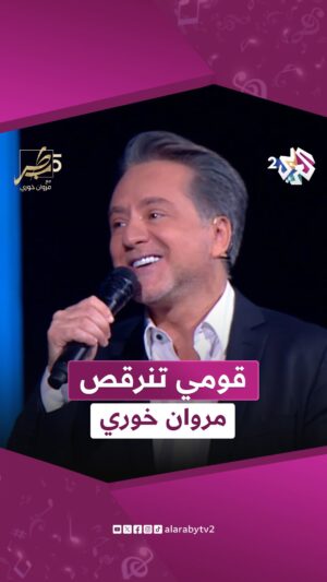 Dina Hayek Instagram - قومي تنرقص يا صبية واشبكي إيديكي بإيديي | مروان
خوري ودينا حايك وهادي ضو
#طرب #العربي_2 #ألوان_الحياة
.
.
شاهد الحلقة الكاملة على تطبيق العربي 