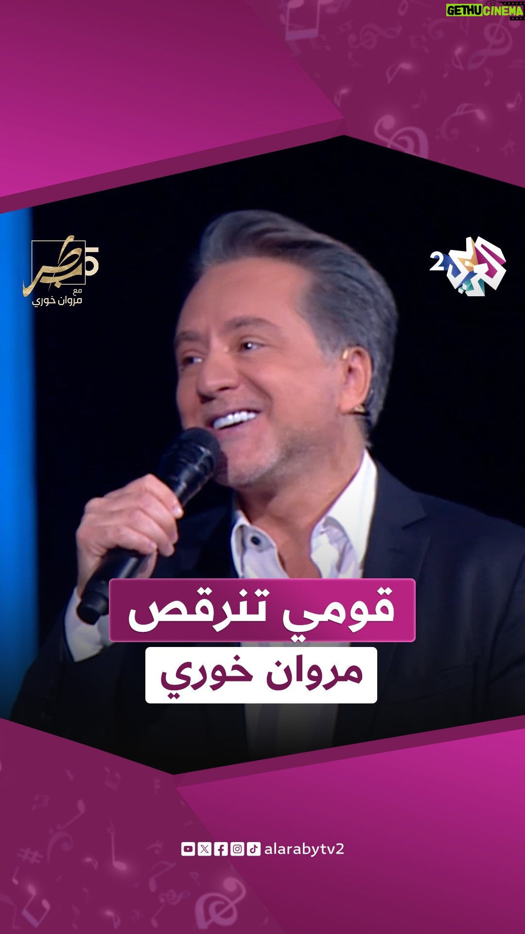 Dina Hayek - 1.9K Likes - قومي تنرقص يا صبية واشبكي إيديكي بإيديي | مروان
خوري ودينا حايك وهادي ضو
#طرب #العربي_2 #ألوان_الحياة
.
.
شاهد الحلقة الكاملة على تطبيق العربي