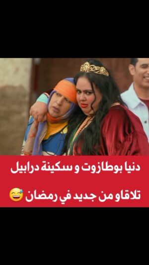 Dounia Boutazout Instagram - .
سلسلة ولاد يزة غادي تكون طوب في رمضان على الأولى 😁♥️
